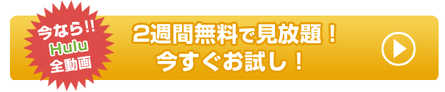 今なら2週間無料見放題！