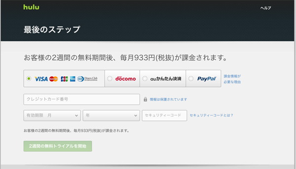 Hulu 会員登録　ステップ3