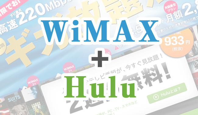 wimaxとHulu