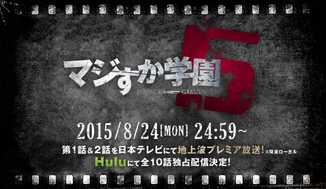 前代未聞 マジすか学園5 は3話からhuluだけで放送ってマジすか 映画 ドラマ アニメ動画配信サービス比較 Vod Life
