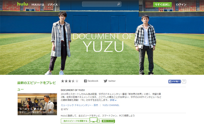 ゆずとHulu