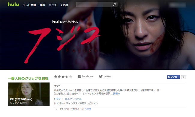 殺人鬼フジコ Hulu