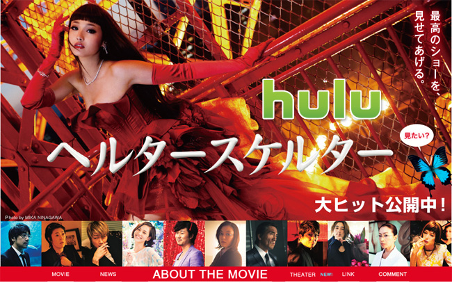 ヘルタースケルター　Hulu