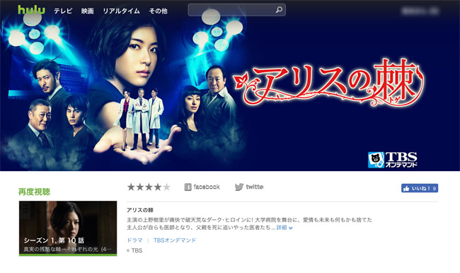 アリスの棘　Hulu