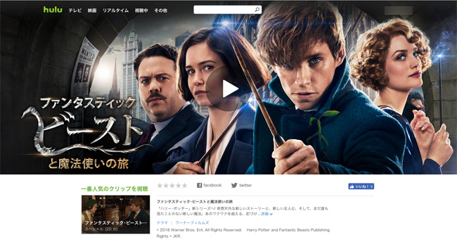 ファンタスティック･ビーストと魔法使いの旅　Hulu